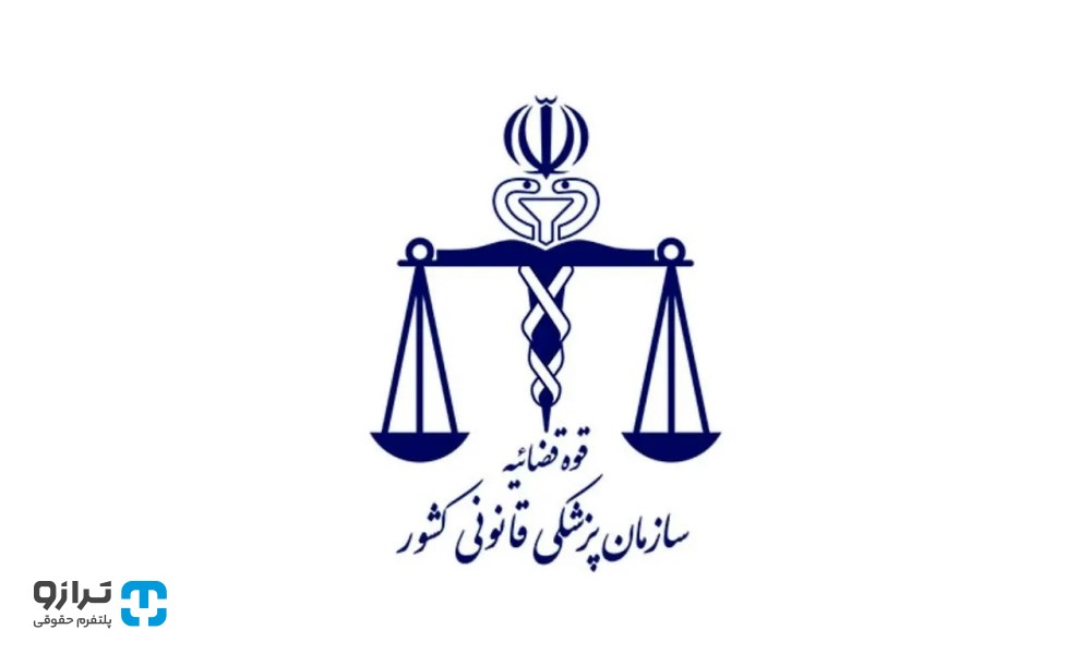 اعتراض به نظریه پزشکی قانونی ممکن است؟