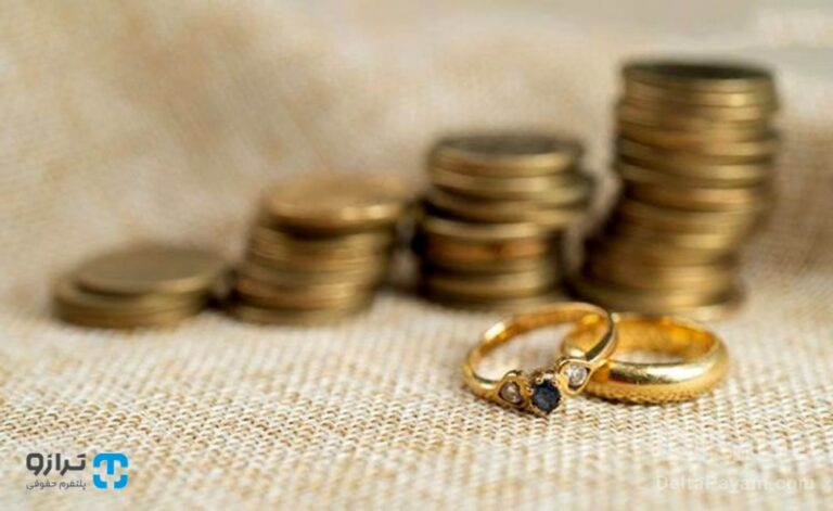 عواقب ندادن مهریه برای زوج چیست؟
