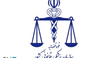 نحوه استعلام پزشکی قانونی، راهنمای دریافت آنلاین و حضوری جواب