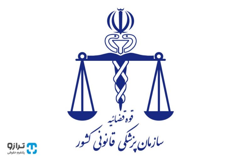 نحوه استعلام پزشکی قانونی، راهنمای دریافت آنلاین و حضوری جواب