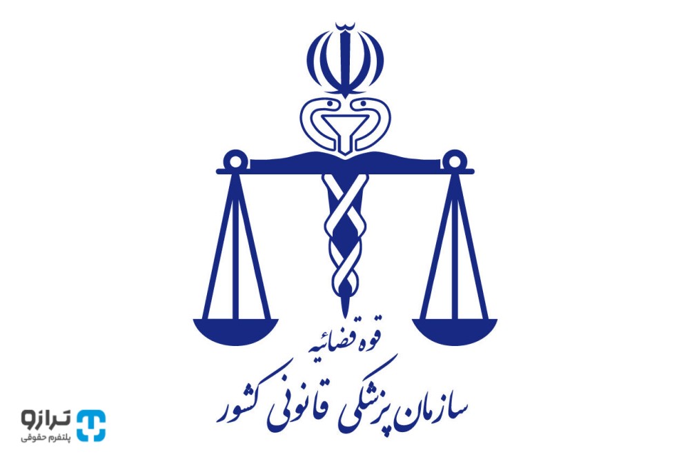 استعلام  پزشکی قانونی چه مراحلی دارد؟